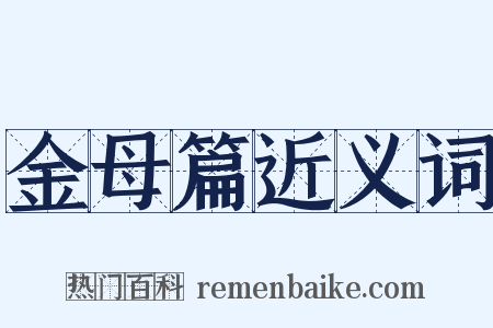 金母篇近义词是什么意思的图片